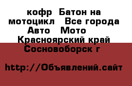 кофр (Батон)на мотоцикл - Все города Авто » Мото   . Красноярский край,Сосновоборск г.